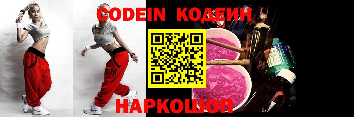 Codein Purple Drank  Вход с VPN  Лиски  Кодеиновый сироп Lean напиток Lean (лин) 